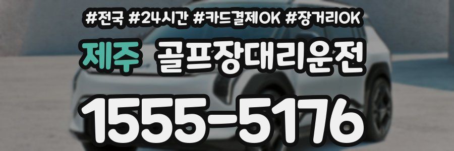 제주 골프장대리운전