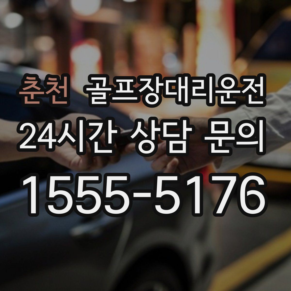 춘천 골프장대리운전 클럽 샵 방문과 수리 경유가 편안한 날