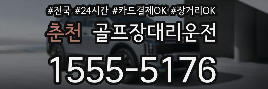 춘천 골프장대리운전