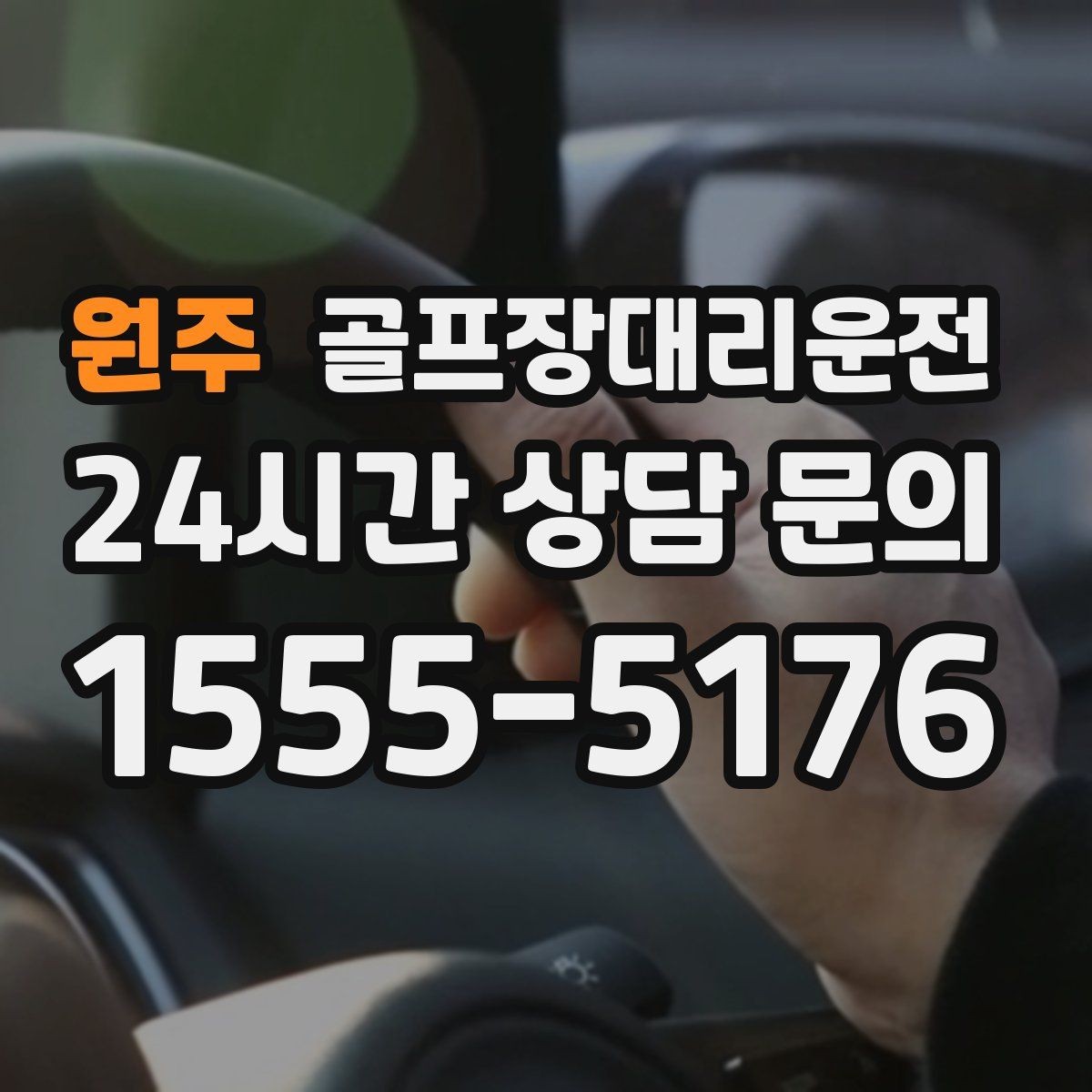 원주 골프장대리운전 연습과 본 라운드 사이 공백 메우기