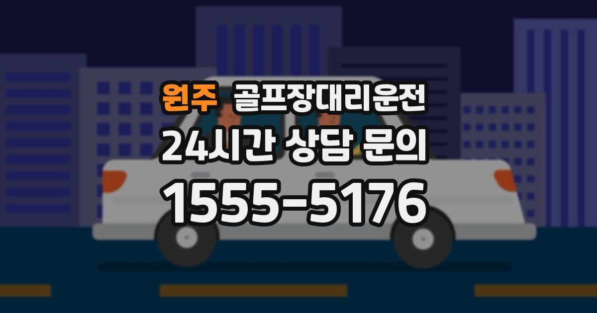 골프장대리운전 서비스