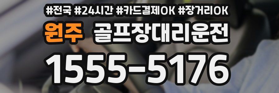 원주 골프장대리운전