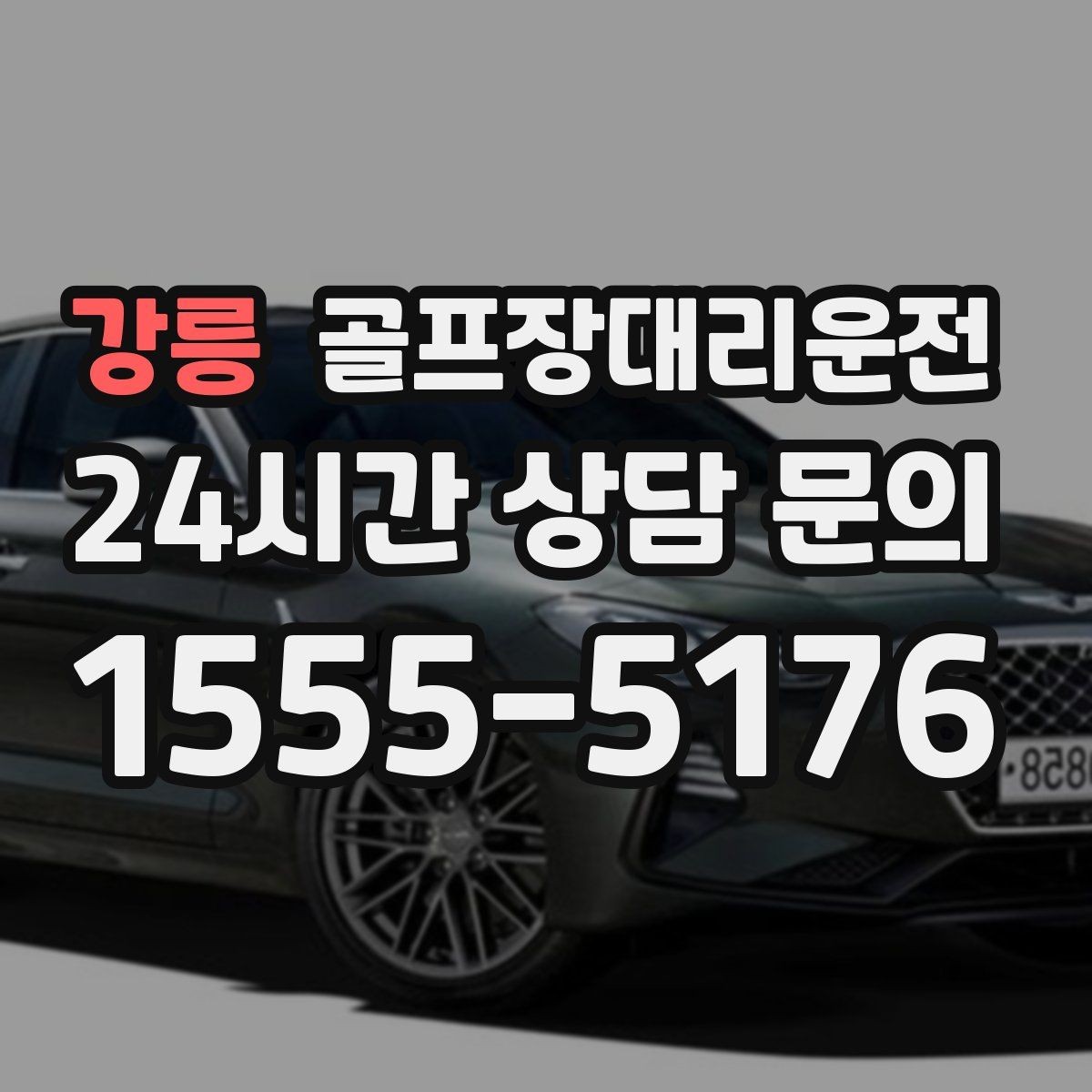 강릉 골프장대리운전 라운드 전 간단 식사 경유도 매끄럽게