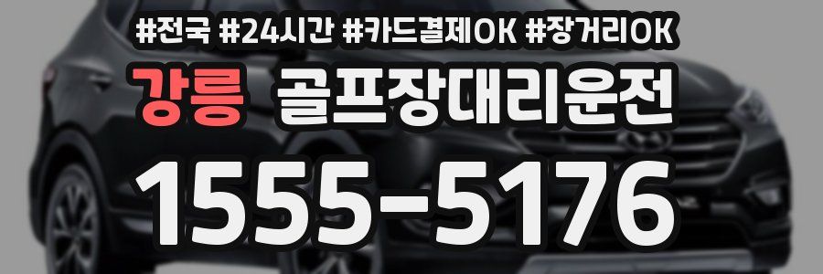 강릉 골프장대리운전