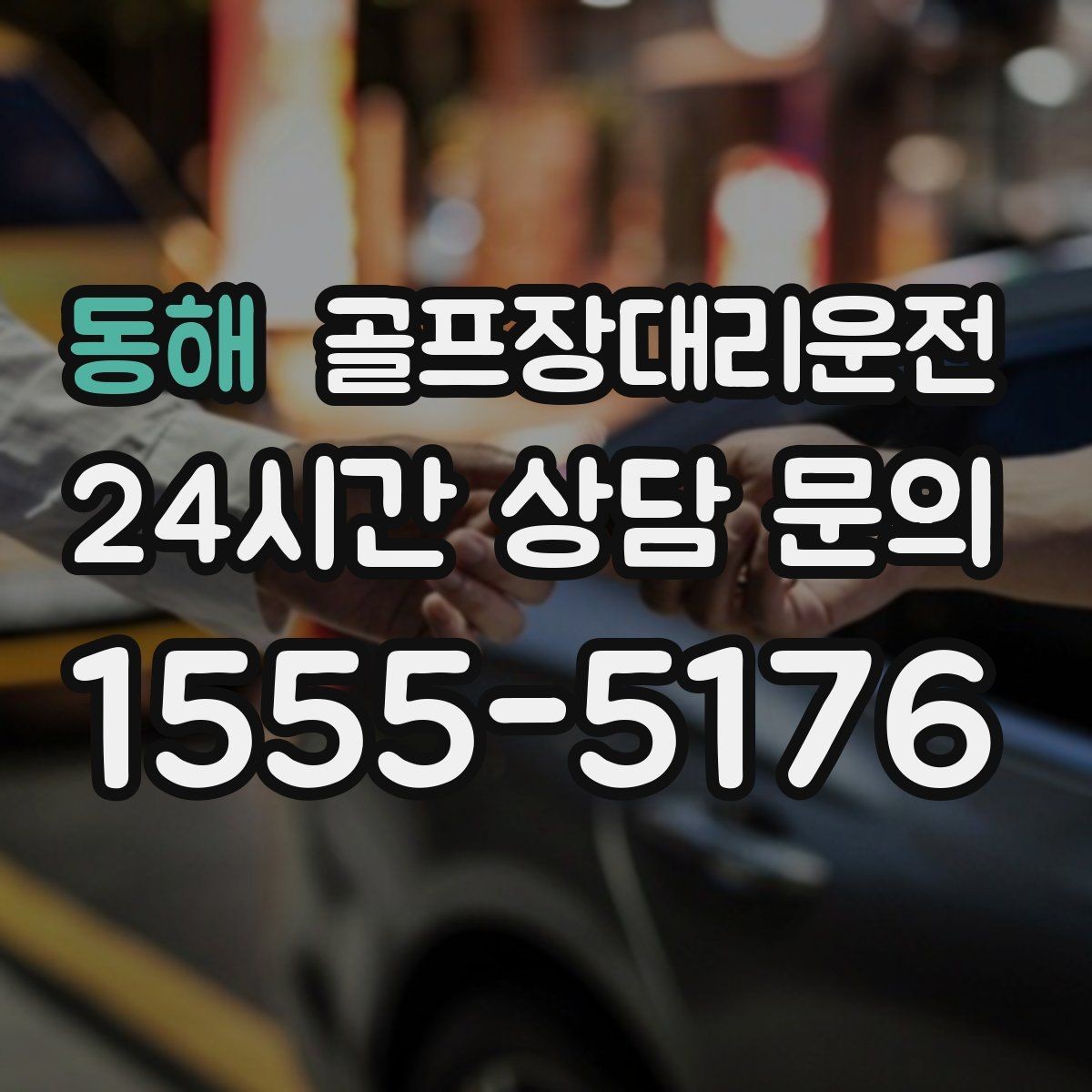 동해 골프장대리운전 라운드 전 미팅 장소 합류가 쉬운 날