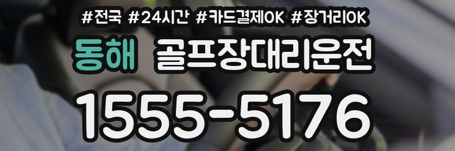 동해 골프장대리운전