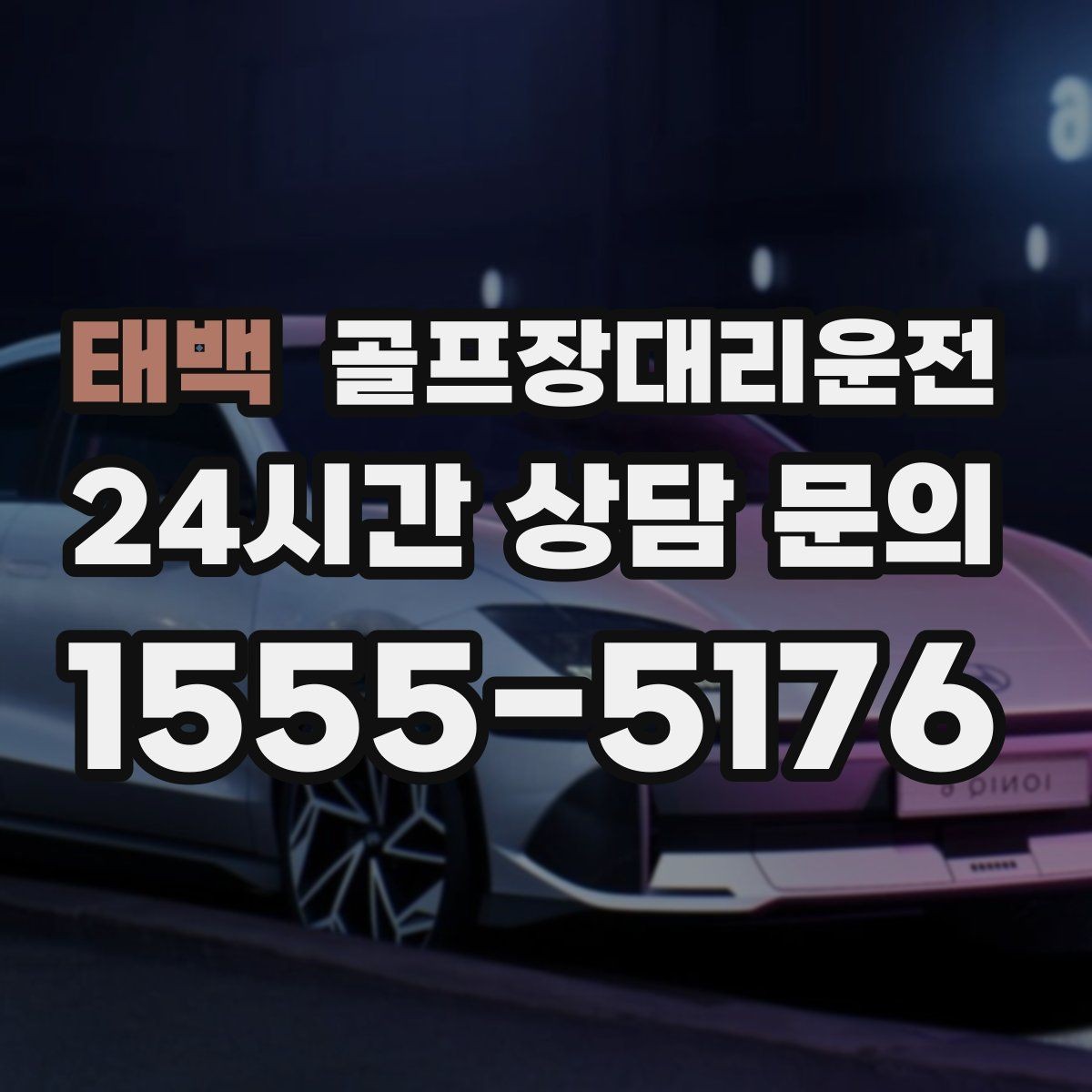 태백 골프장대리운전 장비 많은 단체 라운드 맞춤 운행