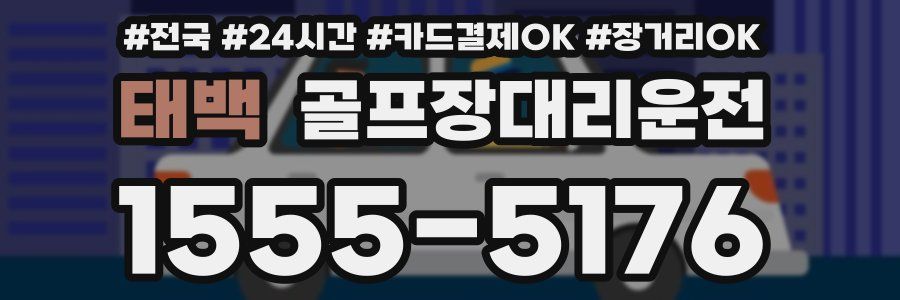 태백 골프장대리운전