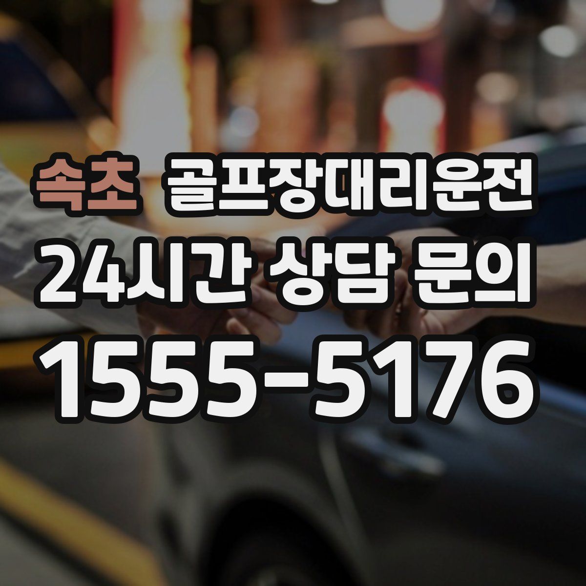 골프장대리운전