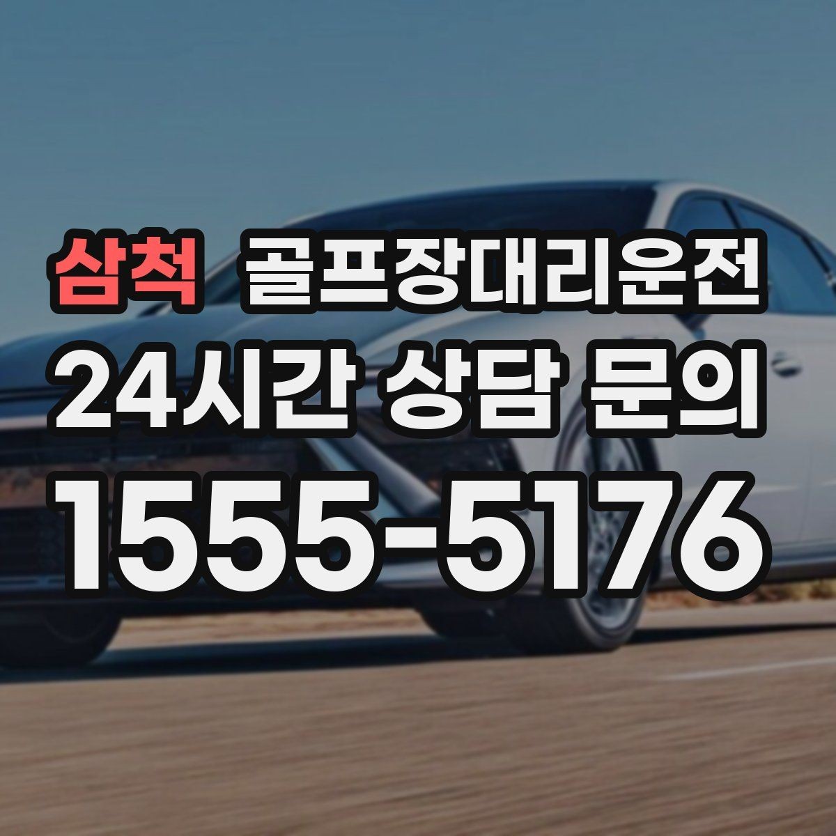삼척 골프장대리운전 라운드 후 마사지 경유가 자연스러운 귀가
