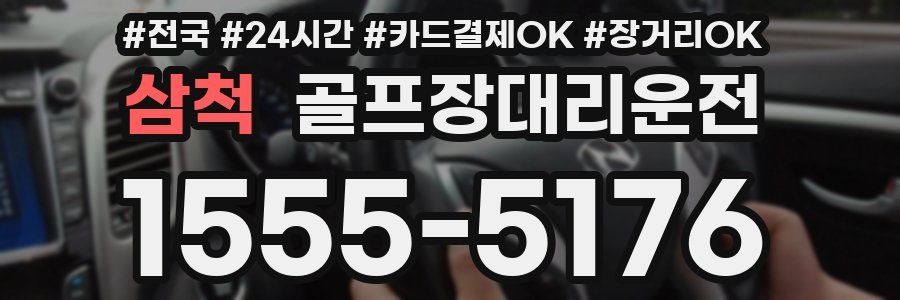 삼척 골프장대리운전