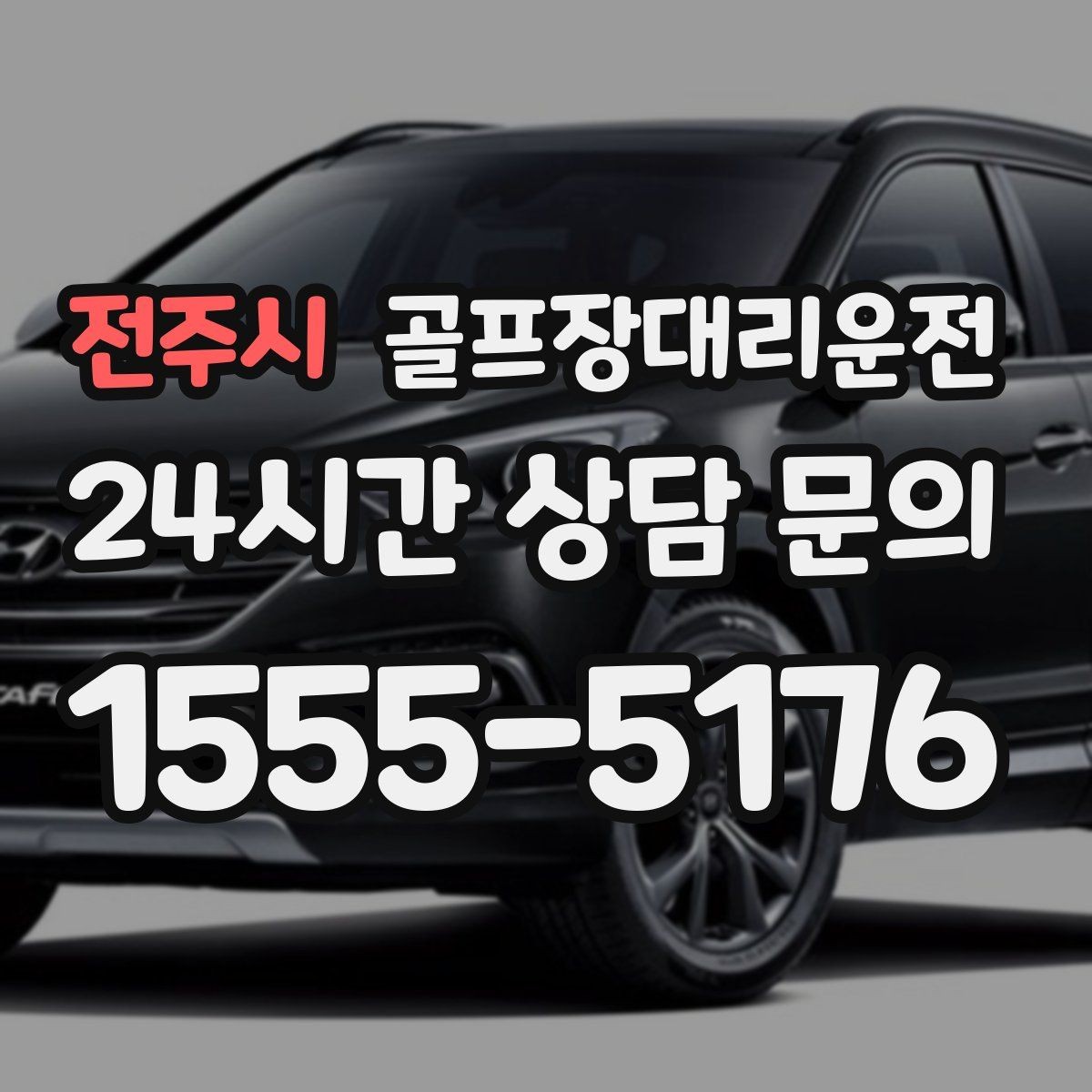 전주시 골프장대리운전 일정이 바뀌어도 재배차로 흔들림 없는 진행