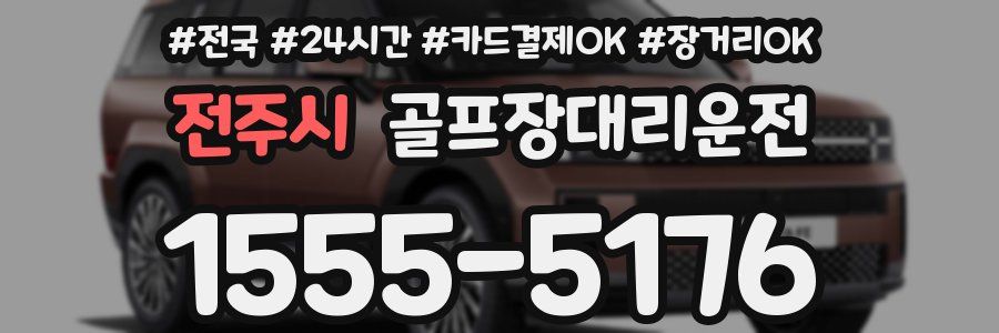 전주시 골프장대리운전