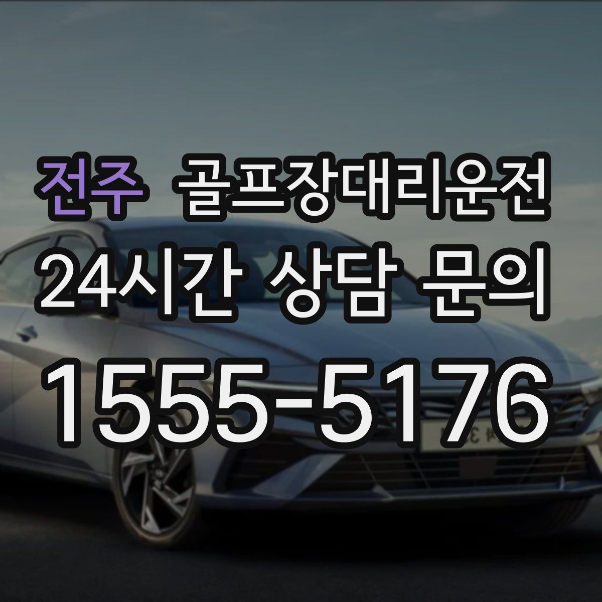 전주 골프장대리운전 팀별 체크아웃 시간을 맞춘 픽업 플랜