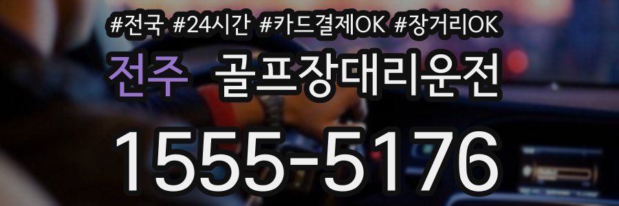 전주 골프장대리운전