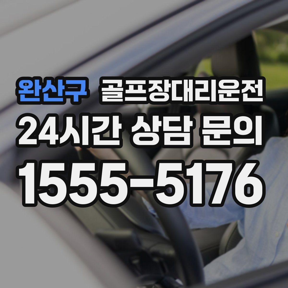 완산구 골프장대리운전 행사진행 동선이 복잡한 날의 질서