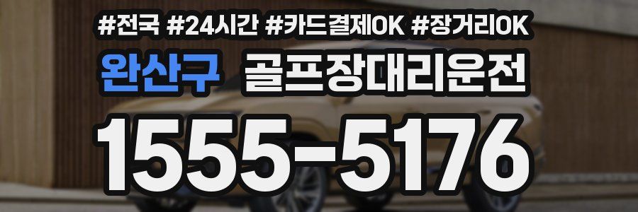 완산구 골프장대리운전