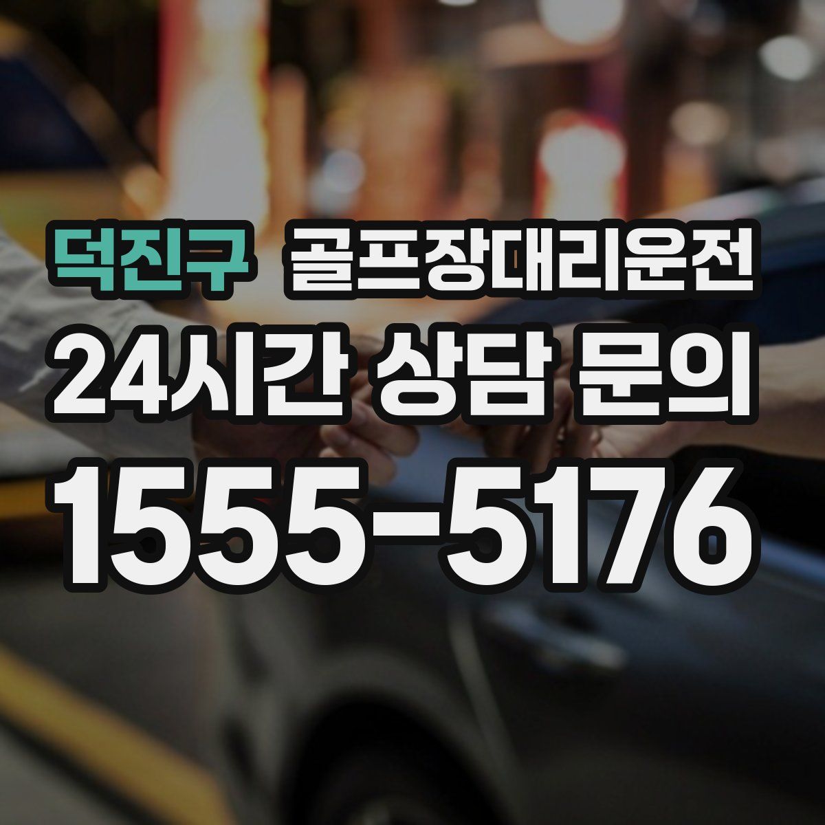 골프장대리운전