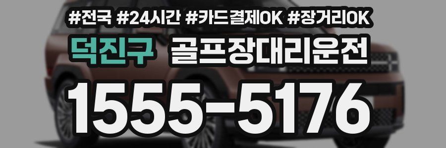 덕진구 골프장대리운전