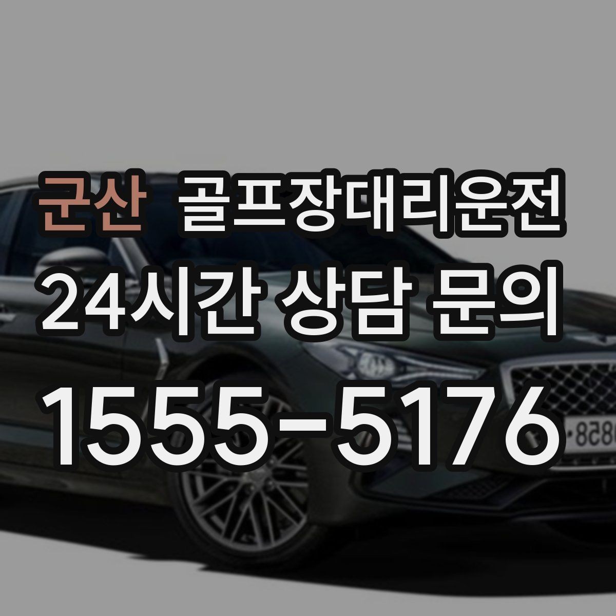 군산 골프장대리운전 코스 안내 데스크와 소통이 원활한 현장
