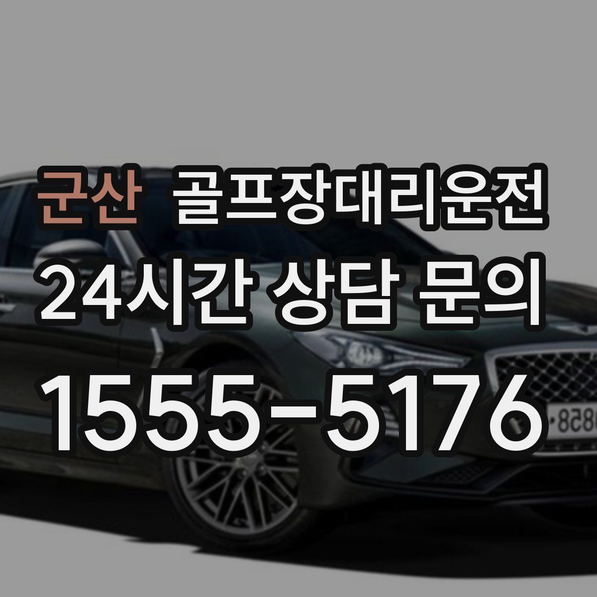 골프장대리운전