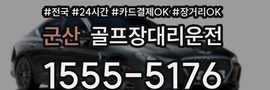 군산 골프장대리운전