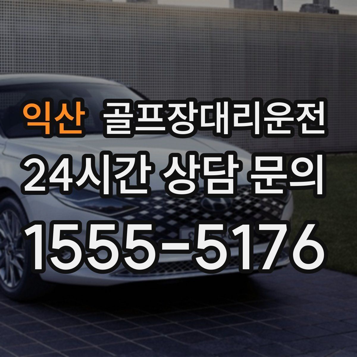 익산 골프장대리운전 라커룸 만남 지점이 명확한 합류 방식