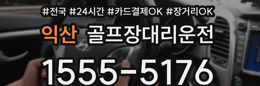 익산 골프장대리운전