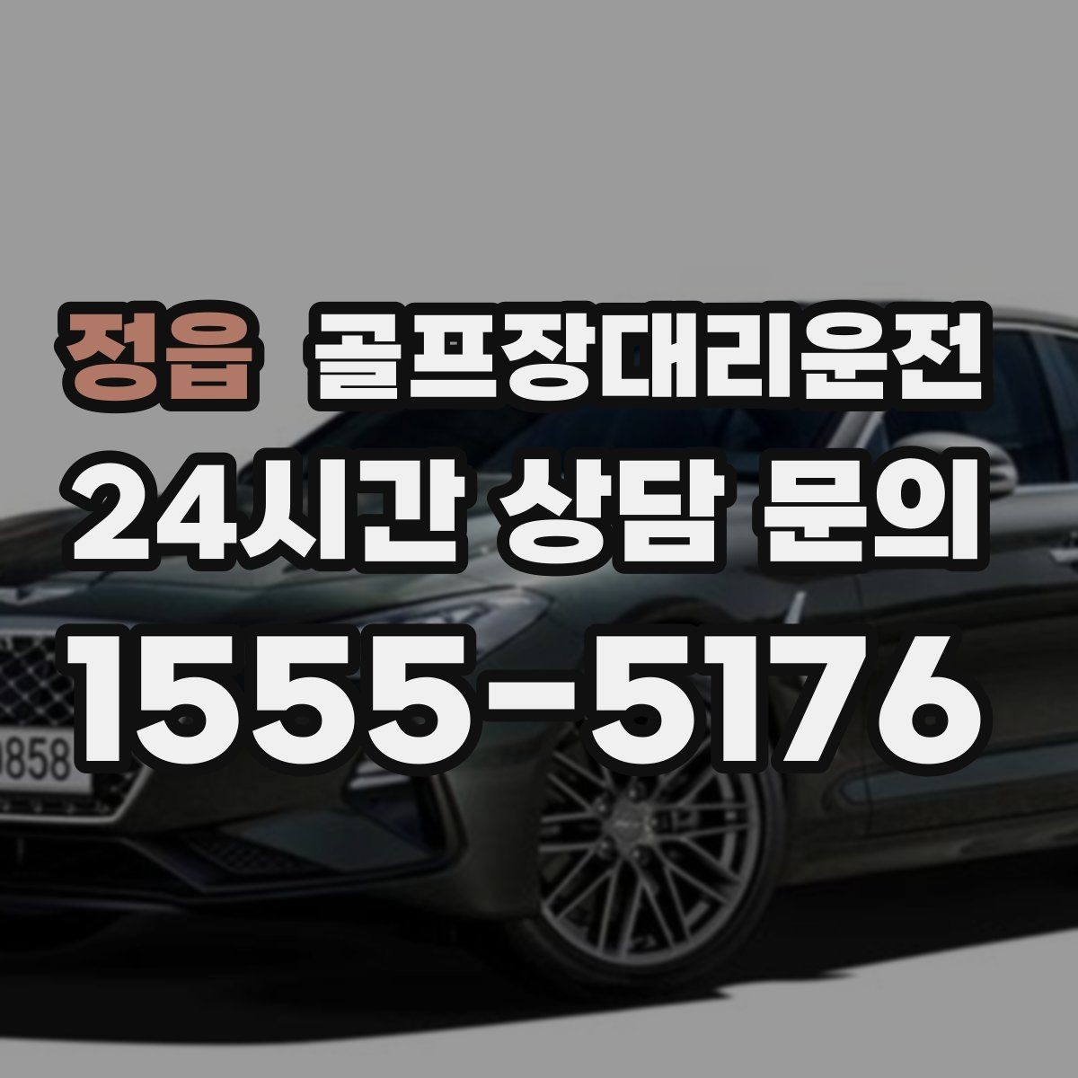정읍 골프장대리운전 피크 시즌에도 평균 대기 시간을 줄이는 배차