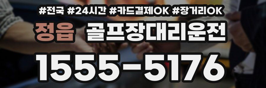 정읍 골프장대리운전