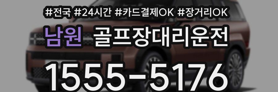 남원 골프장대리운전