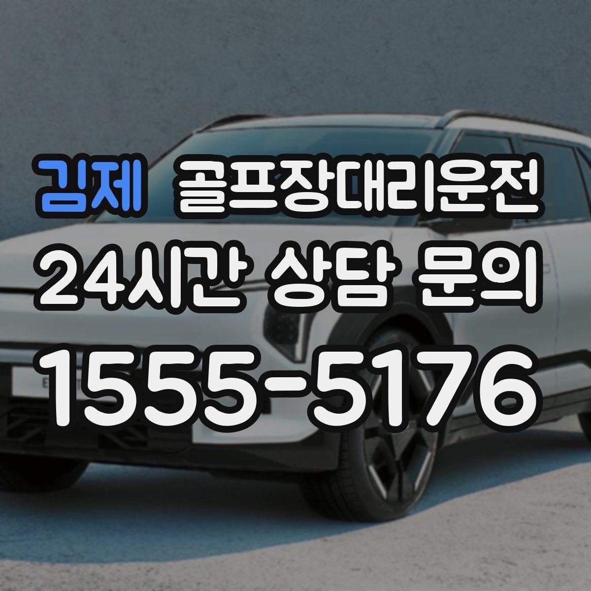 김제 골프장대리운전 라운드 후 편안한 귀가 연결