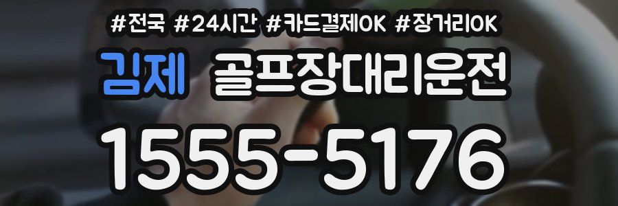 김제 골프장대리운전