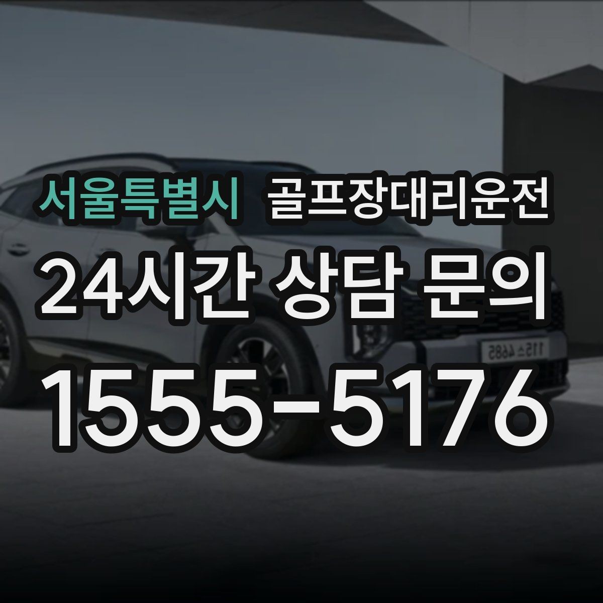 서울특별시 골프장대리운전 공항 환승 일정에 맞춘 라운드 마무리