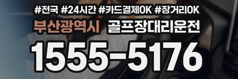 부산광역시 골프장대리운전