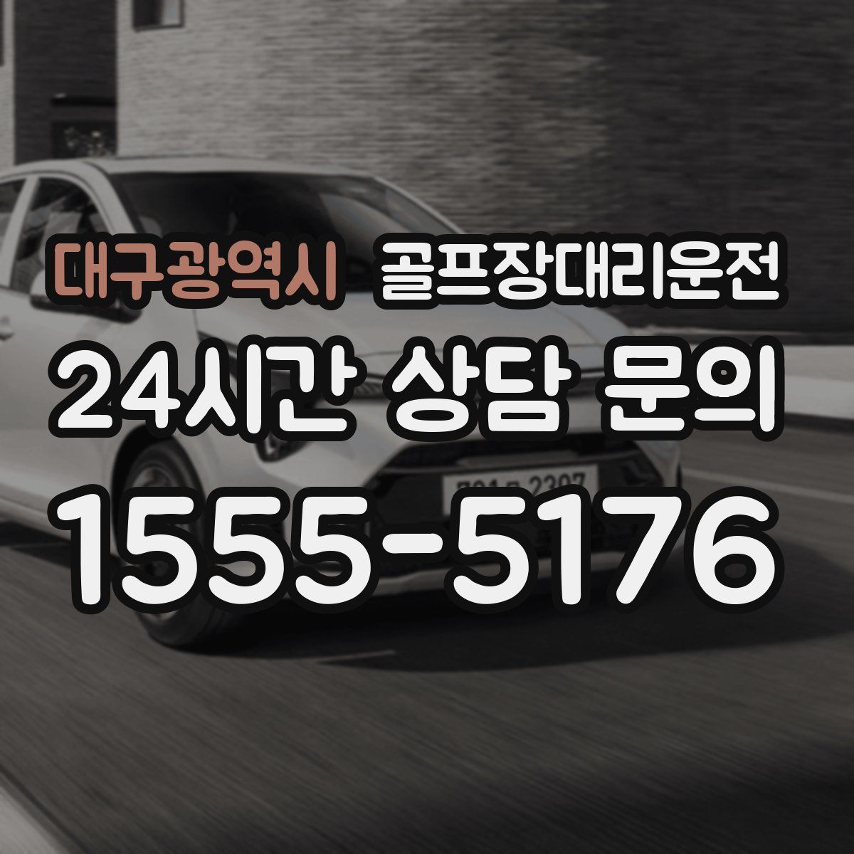 골프장대리운전