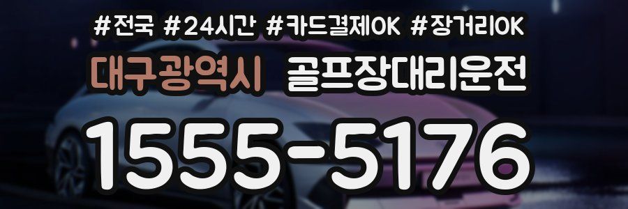 대구광역시 골프장대리운전