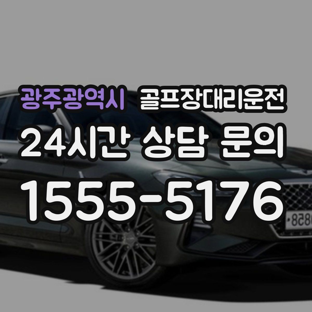 광주광역시 골프장대리운전 장비 많은 단체 라운드 맞춤 운행