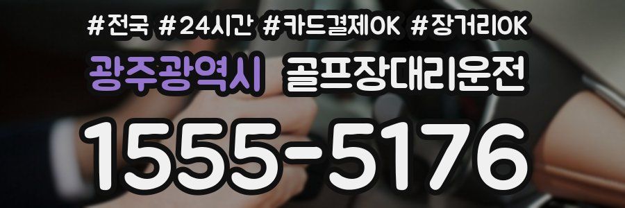 광주광역시 골프장대리운전