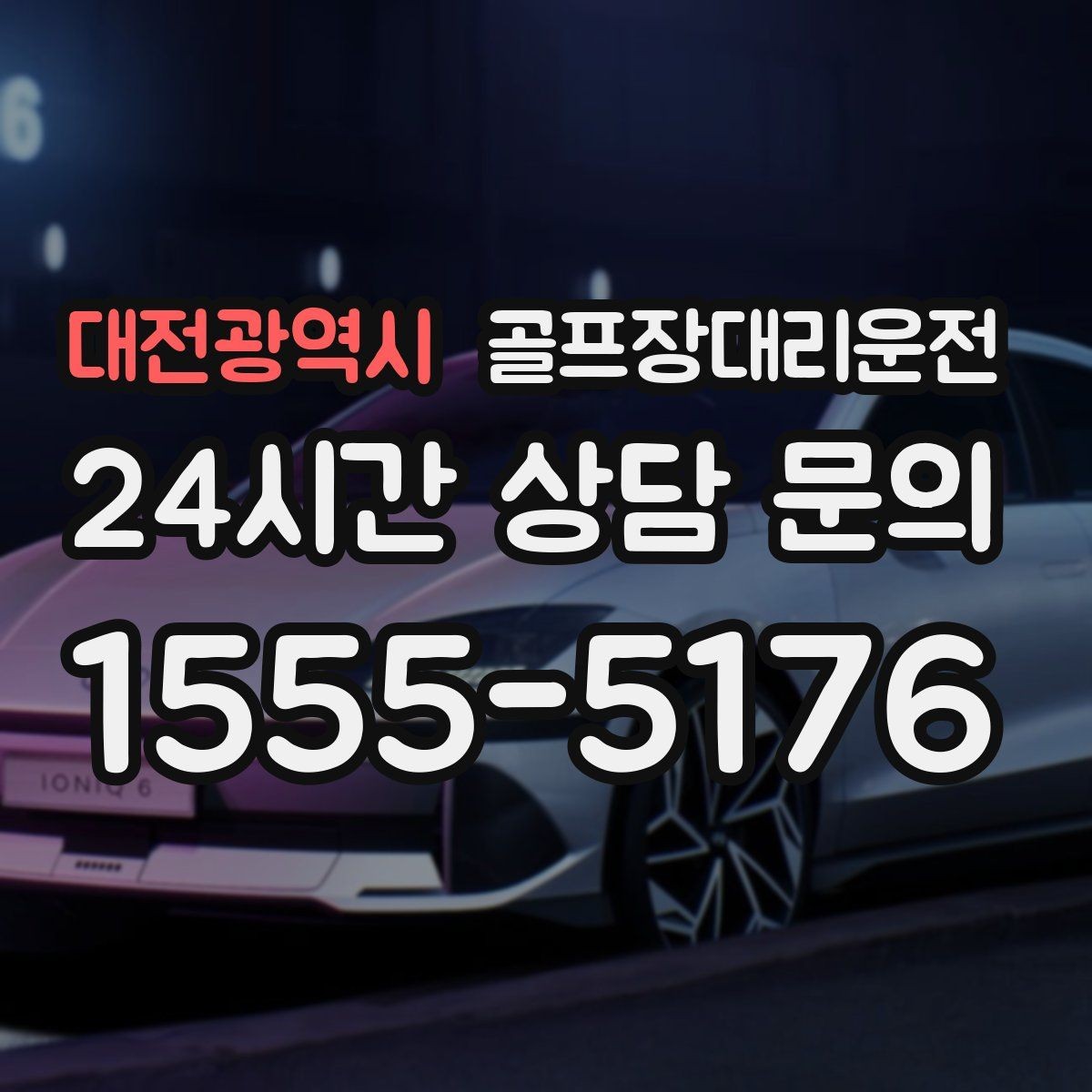 대전광역시 골프장대리운전 장비 픽업 후 바로 라운드로 연결