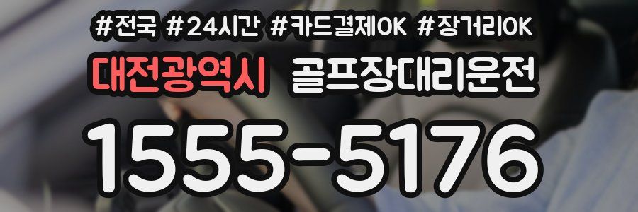 대전광역시 골프장대리운전