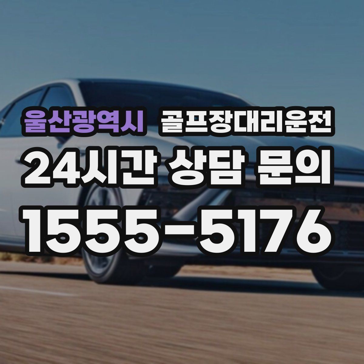 울산광역시 골프장대리운전 투명한 도착 알림으로 팀 소통이 쉬운 날