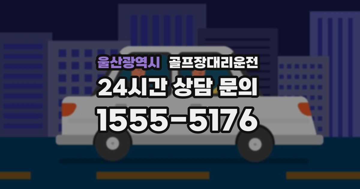 골프장대리운전 서비스