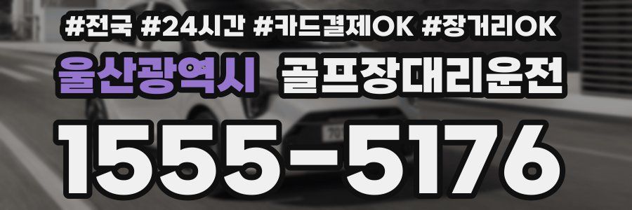 울산광역시 골프장대리운전