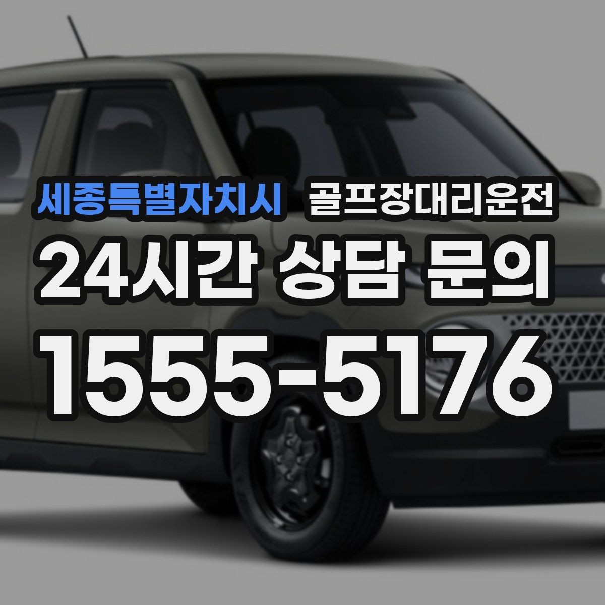 세종특별자치시 골프장대리운전 촉박한 일정에도 여유를 남기는 운행 감각