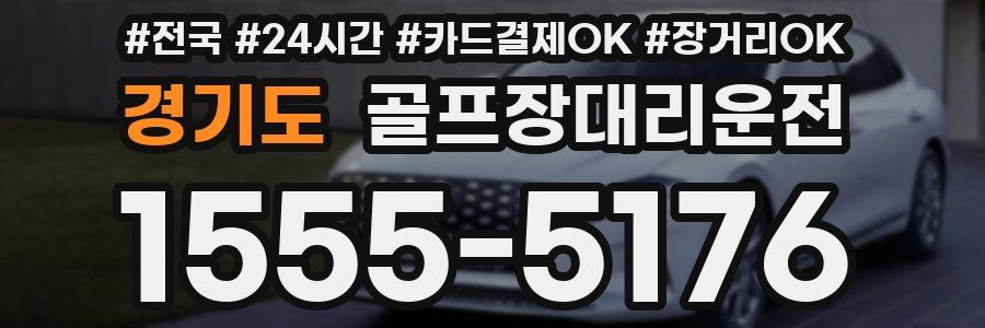 경기도 골프장대리운전