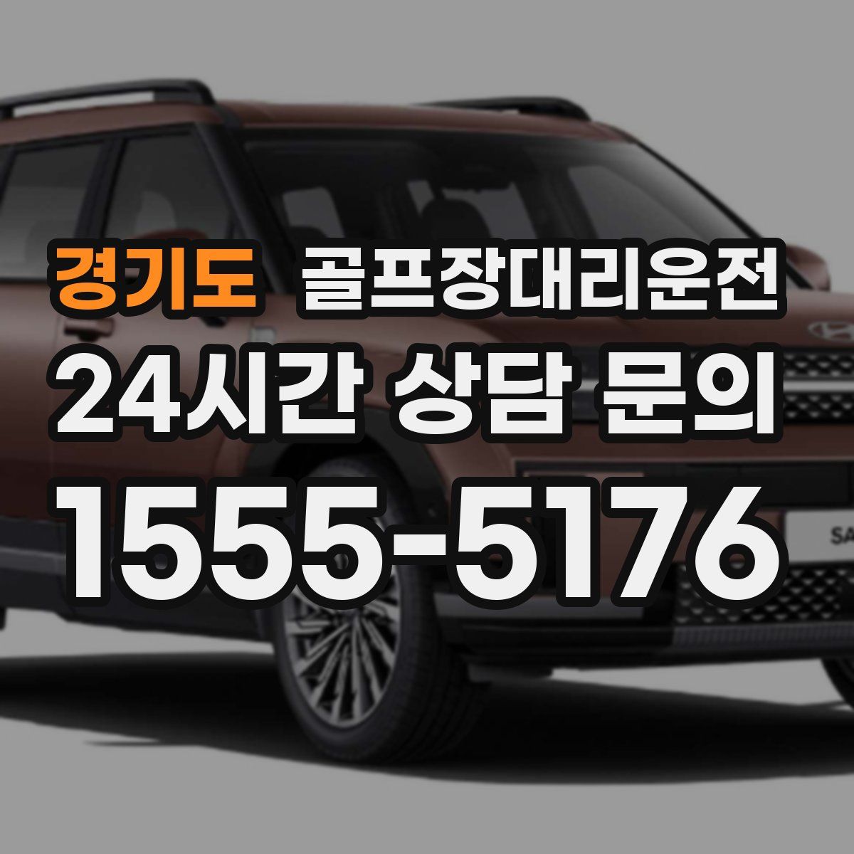 골프장대리운전