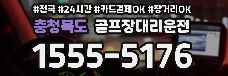 충청북도 골프장대리운전