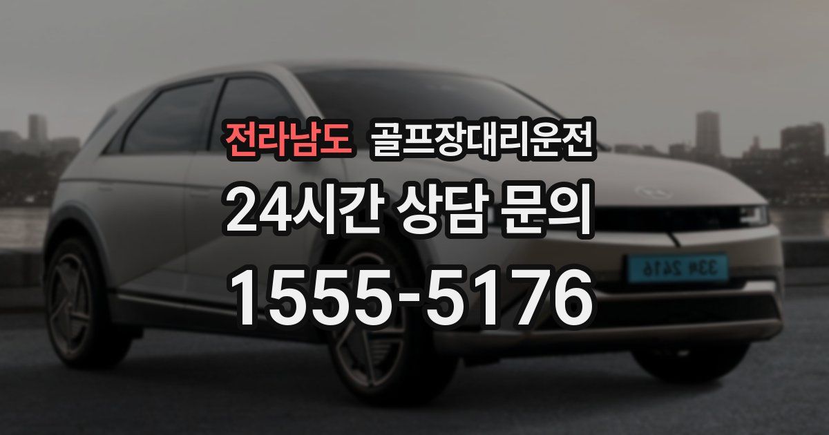골프장대리운전 서비스
