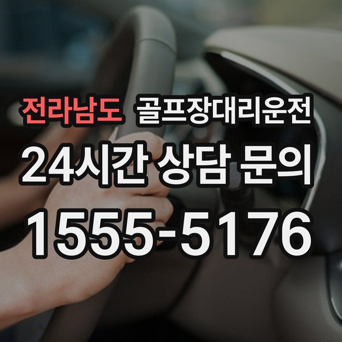 골프장대리운전